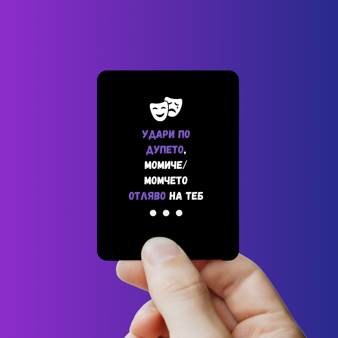 Свалете Mаските