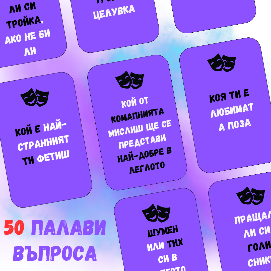 Свалете Mаските